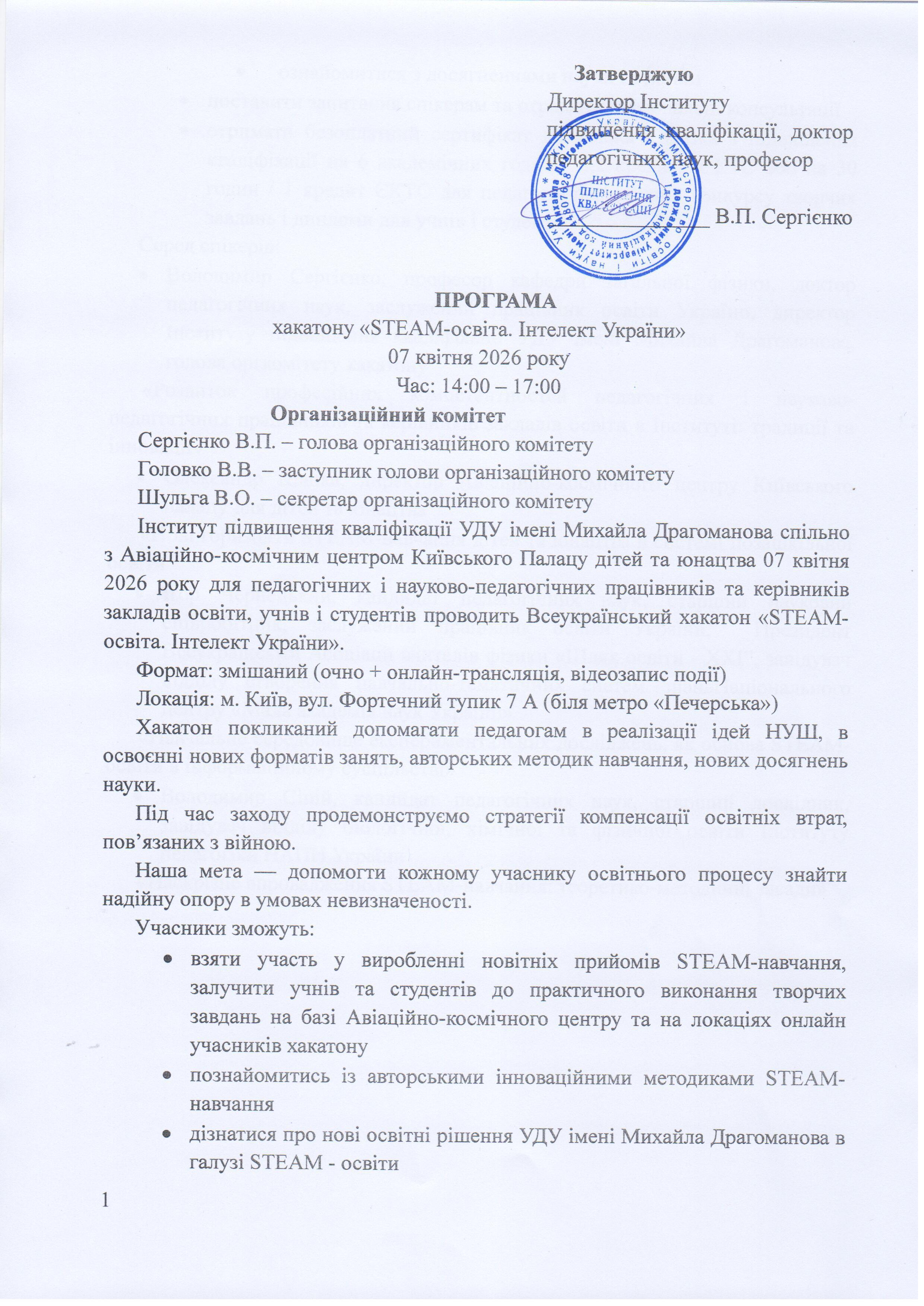 Програма хакатону Інтелект Україна скан .1