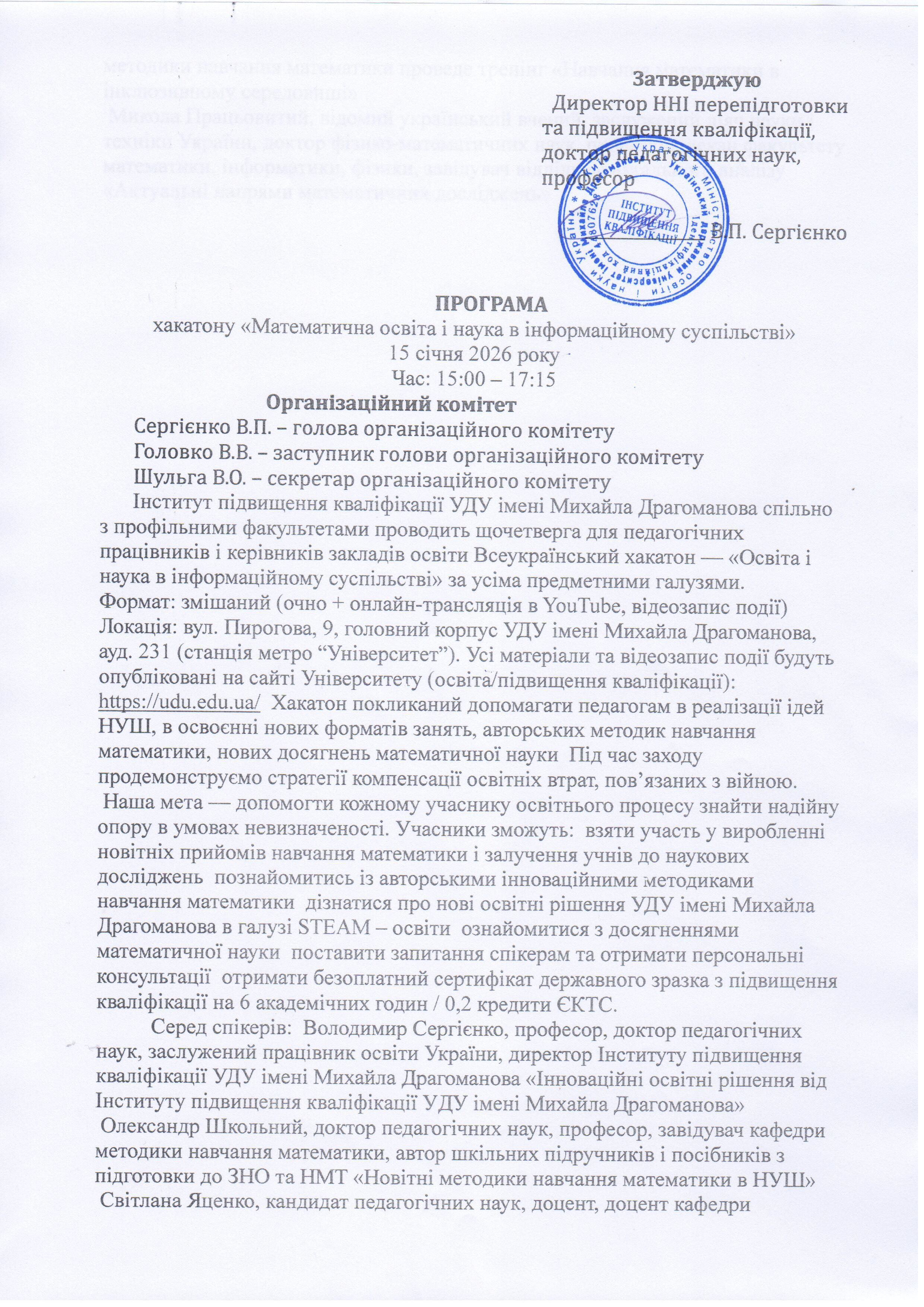Хакатон 15 січня 2026 р. скан програми .1